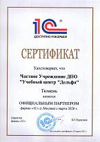 Сертификат партнера 1С