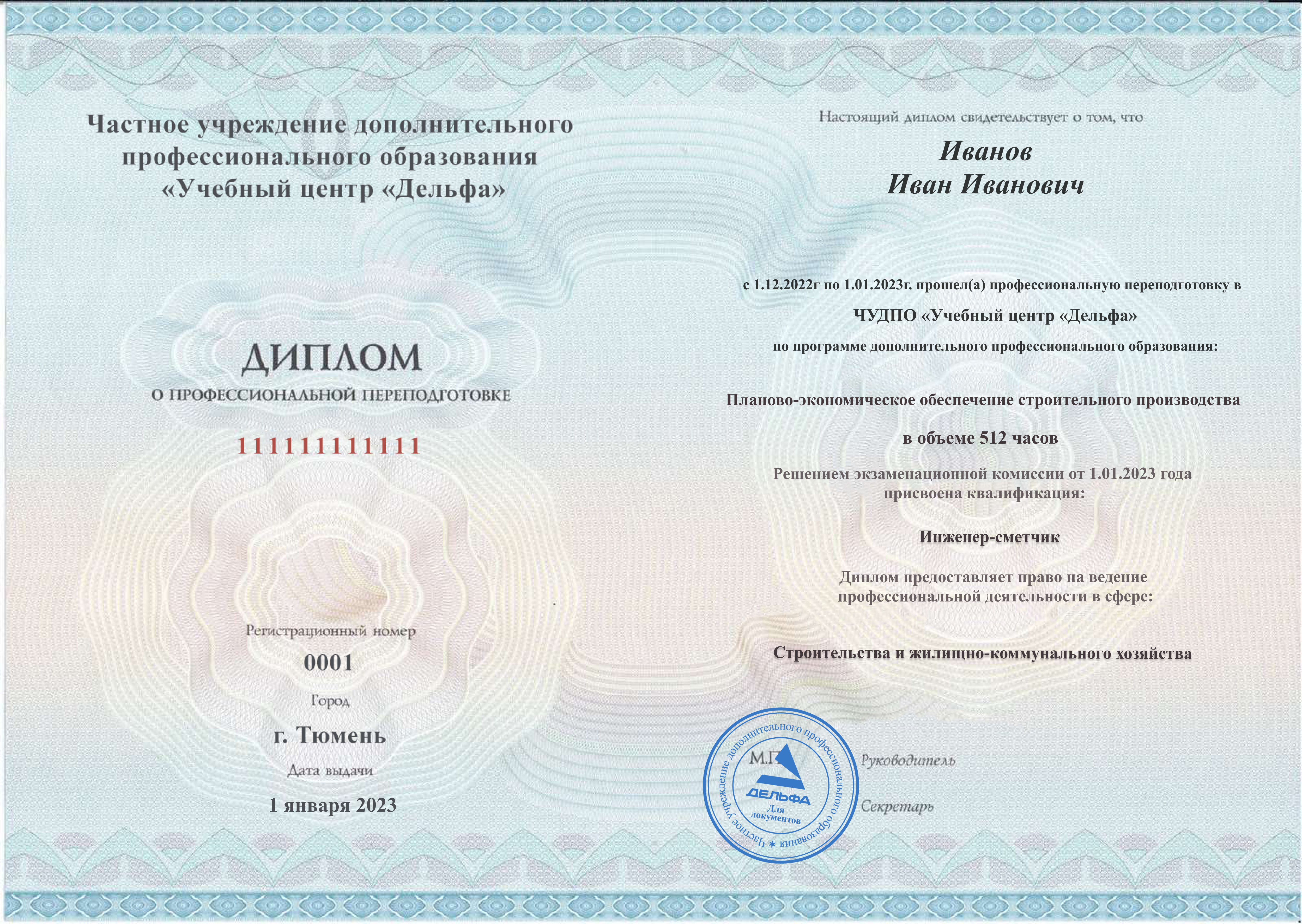 Диплом о профессиональной переподготовке с присвоением квалификации «Инженер-сметчик»