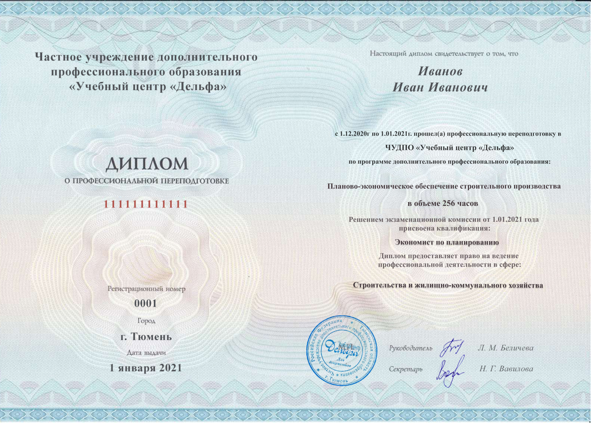Диплом о профессиональной переподготовке с присвоением квалификации «Экономист по планированию»
