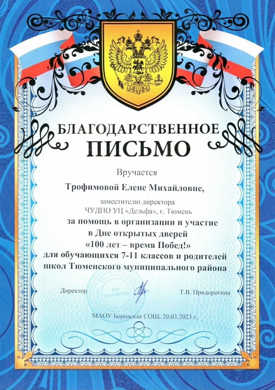 Благодарственное письмо от МАОУ Боровская СОШ