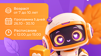 Картинка для анонса «Осенний ИТ-интенсив для детей»