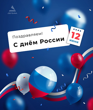 Детальное изображение «Поздравляем с днем России!»