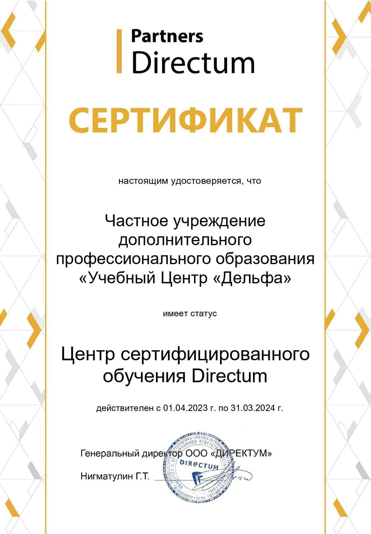 Сертификат "DIRECTUM"